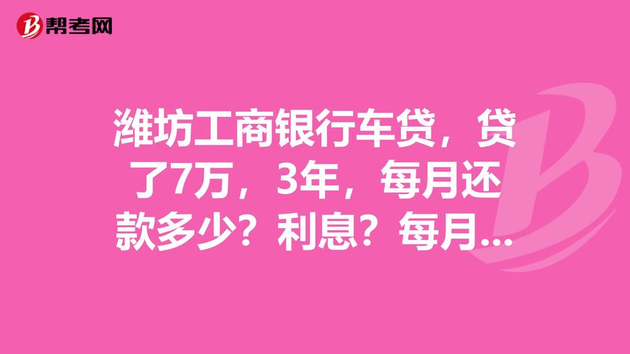 贷款7万车贷3年免息月供多少？（7万块能在哪个银行贷款）