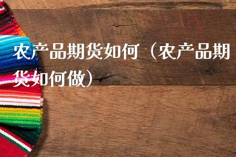 农产品期货公司靠谱吗？（农产品期货交易平台哪个最可靠）