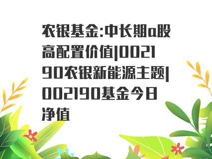 002190农银新能源主题怎么样？（农银新能源主题是哪个基金公司）