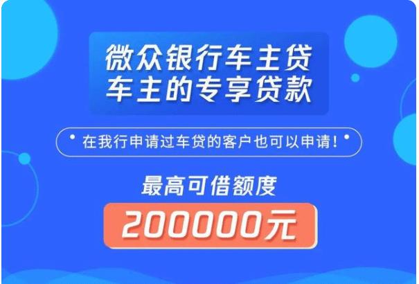微众银行车主贷申请入口？（最新的车主贷是哪个平台）