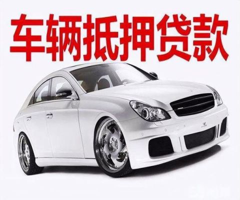 京东金融上的抵押车可靠吗？（汽车抵押贷哪个平台靠谱）