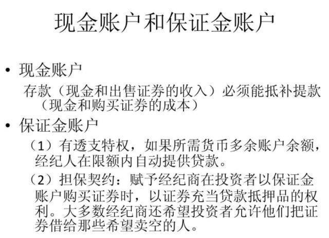 股票开通现金账户还是保证金账户？（现金账户和保证金账号哪个好）