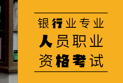 银行从业资格证考哪个科目比较好？（柜员岗的银行从业选哪个科目）