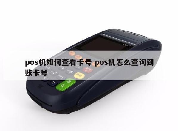 怎么查询pos绑定的银行卡？（怎么查pos是哪个银行的卡）