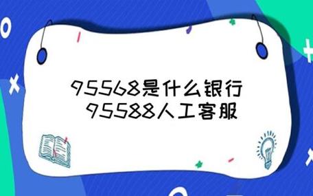 95588来电话是怎么回事？（95588是哪个银行客服电话）