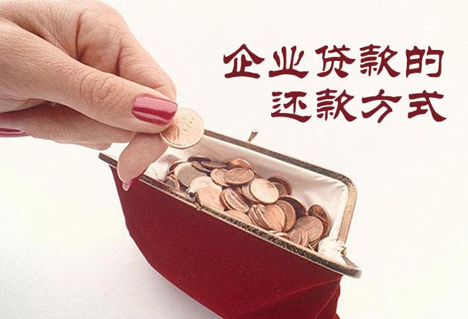 公司贷款还款方式哪个划算？（公司贷款哪个划算）
