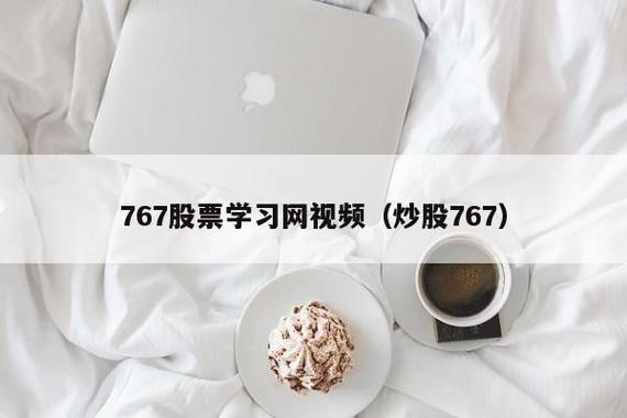 767股票学习网里面的知识有用吗？（股票在哪个网站学好）
