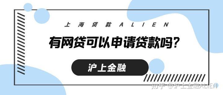 有7个网贷，但是没有逾期，能办理住房公积金贷款吗？（哪个网贷比较看重住房公积金）