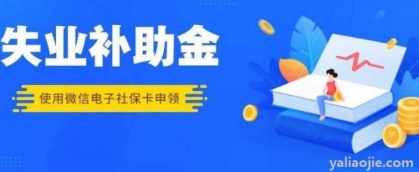 失业补助金不知道发到哪个银行卡了？（失业金哪个银行最快）