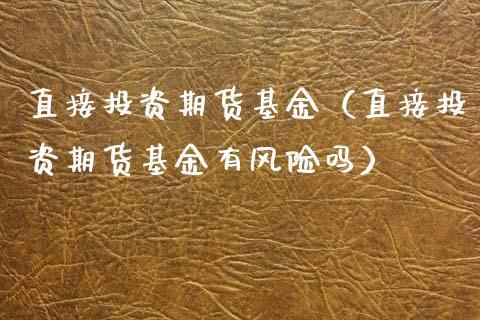 期货和基金那个风险大？（期货与基金哪个好）