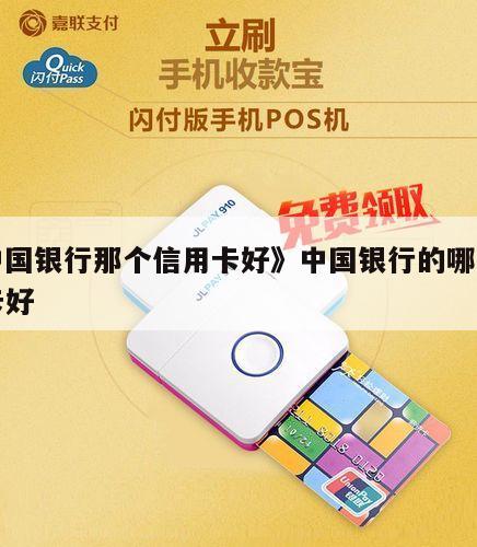 支付宝积分兑换的耳机怎么样？（中国银行积分兑换哪个耳机好）