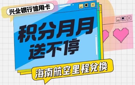 兴业银行每年兑换多少东航里程？（东航和海航哪个里程值钱）