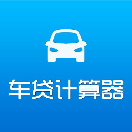 购车计算器app哪个好？（哪个软件可以算车首付月供）