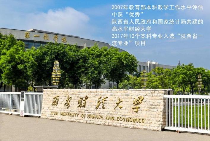 西安哪个大学的金融专业比较好？（西安哪个金融公司好）