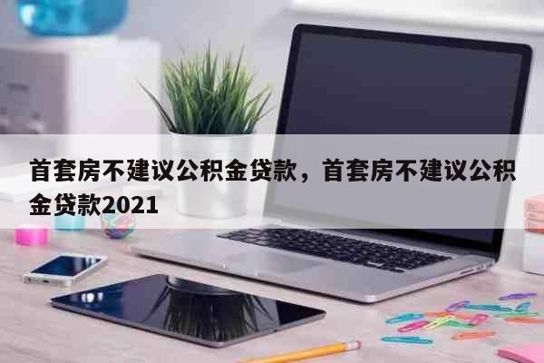 公积金贷款买房,哪个银行都能贷吗？（公积金办哪个银行好）