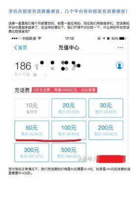 充话费哪个平台最便宜？（哪个充值话费最便宜吗）