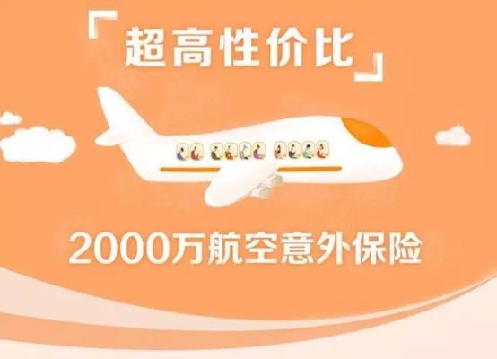 航空意外险买哪家的比较好？（航空意外险哪个比较好）