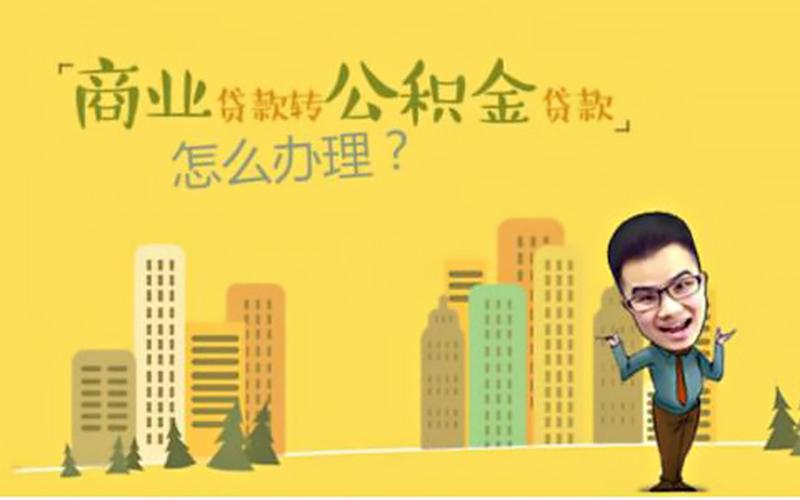 宜昌邮政银行可以商贷转公积金吗？（宜昌哪个银行贷款）