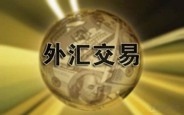 银行可以不断买卖外汇吗？（哪个银行外汇保证金业务）