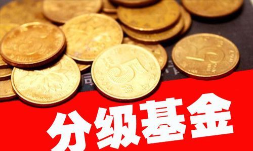 什么是分级基金?有什么好处？（哪个分级基金好）