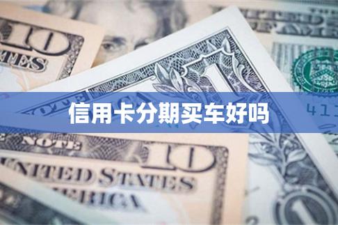 农业银行信用卡分期购车好不好？（哪个银行信用卡分期买车）