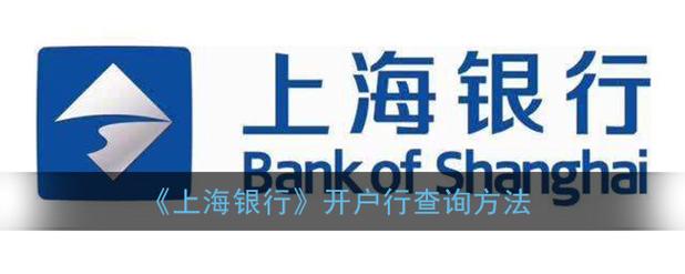 上海银行属于哪个开户行？（上海银行属于哪个银行）