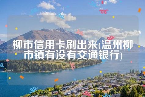 温州柳市镇有没有交通银行？（柳市办哪个信用卡）