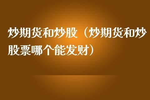 炒期货和炒股的区别？（炒股与炒期货哪个好）