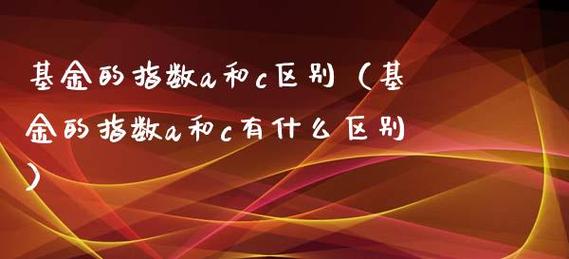 指数A和指数C有何区别？（指数a和c买哪个）