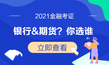 基金，证券，期货三大从业考试哪个好考？（券商和基金哪个更难进）