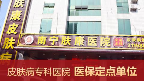 请问南宁市哪里有皮肤科医院？（南宁安吉路45号属哪个辖区）