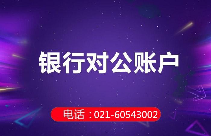 企业对公账户哪个银行好？（个体户开户车哪个银行好）