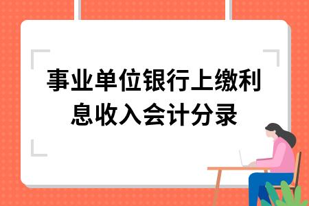 行政事业单位利息收入怎样处理，需上缴财政专户吗？（事业单位哪个银行贷款利息低）