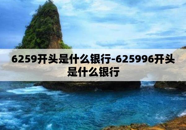 6259开头是哪个银行？（6259是哪个银行的）