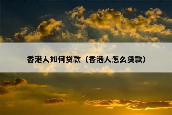 香港贷款选择哪家银行？（哪个app支持香港人贷款吗）