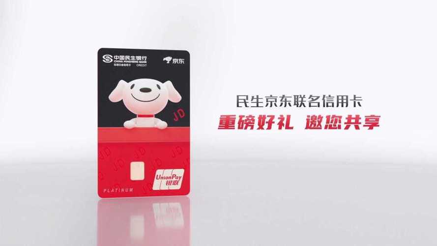 民生银行京东联名卡怎么样？（民生信用卡交通信用卡哪个好）