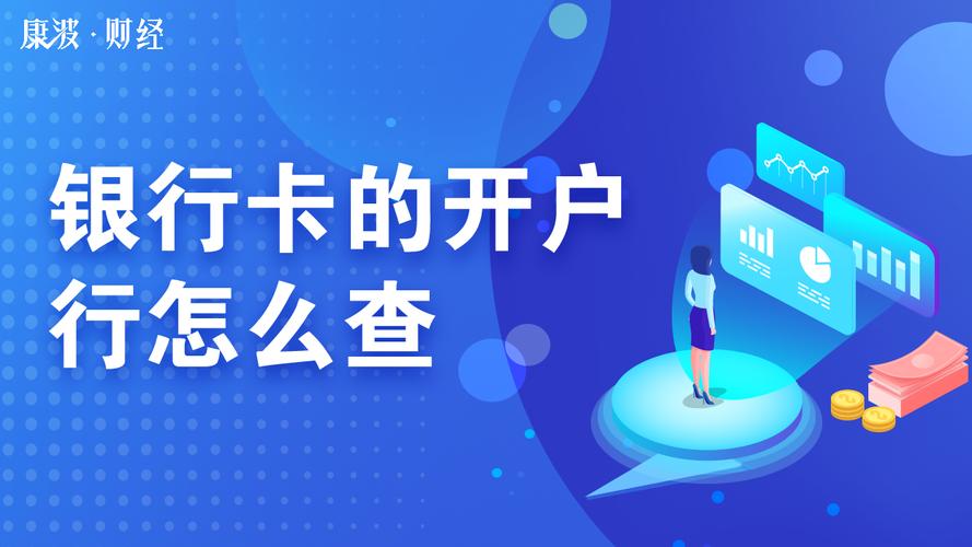 开户行在银行卡哪个位置？（哪个银行能开户行）