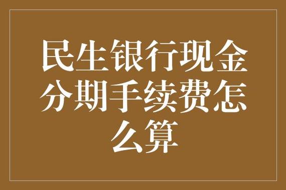 民生现金分期只能消费不能提现吗？（民生银行取现和分期哪个）