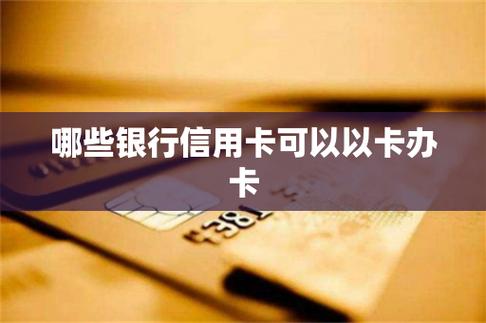 东莞四大银行办卡需要什么条件？（东莞市信用卡申请哪个好办）