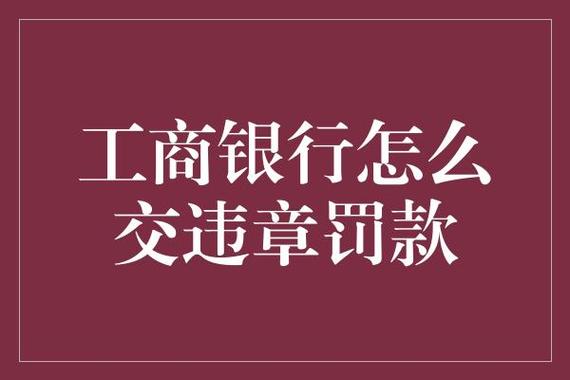 番禺什么银行缴纳交通罚款？（番禺哪个交通银行上班）