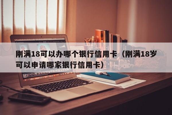哪个信用卡最好申请？（民生和广发信用卡哪个容易申请）