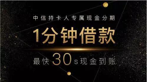 中信银行现金分期靠谱吗？（哪个平台可以借现金分期）