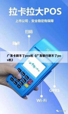 为什么广发卡在刷卡机上刷不了？（广发信用用哪个刷卡机）