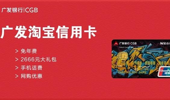 请问广发银行淘宝卡怎么样？（淘宝哪个信用卡优惠多）