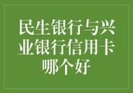 兴业与民生哪个对公户好？（兴业和民生信用卡分期哪个高）