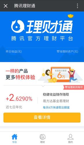 腾讯理财通和财付通有什么区别？（蚂蚁金服和腾讯理财通哪个好）