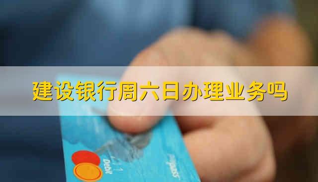 星期六银行能办卡吗？（星期六哪个银行能办卡）