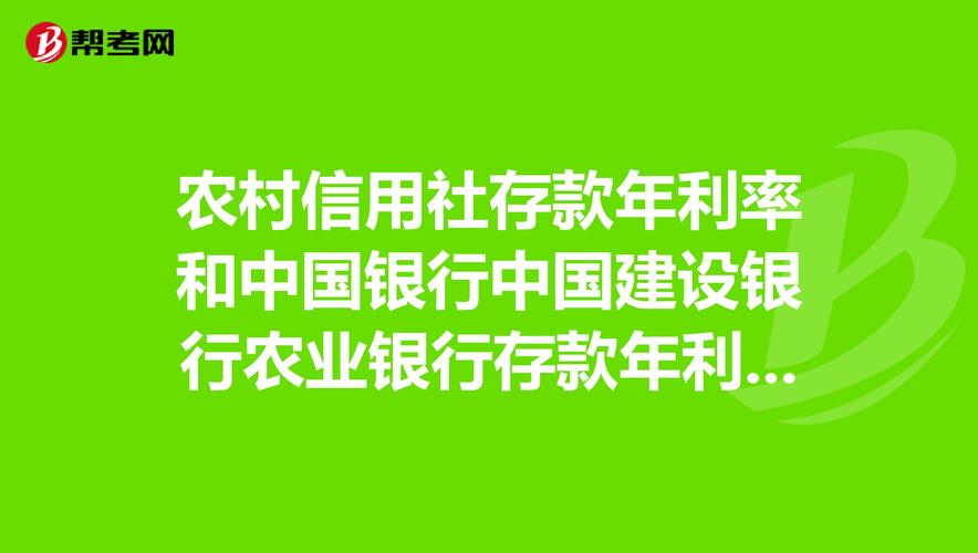 中行和农村信用社哪家房贷更便宜一些？（中国银行和信用社银行贷款哪个利息低）