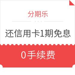 分期乐是便民卡吗？（分期乐和信用卡哪个分期划算）