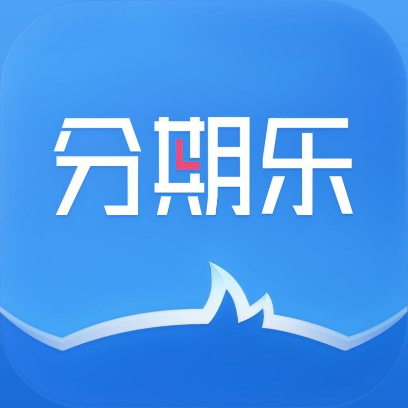 分期乐这个品牌怎么样？（分期乐上的哪个贷款靠谱）